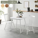 ダイニングセット 3点 ダイニングテーブルセット 約幅75cm ホワイト ダイニングテーブル ダイニング用テーブル 食卓テーブル 机 ×1 ダイニングチェア ダ...