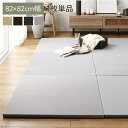 〔1枚(単品 )〕 PP 置き畳 ユニット畳 約幅82×奥行82×高さ2.5cm ライトグレー 樹脂畳 軽量 滑りにくい キズ防止 リビング カビやダニに強く、...