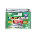水性屋上防水遮熱塗料 ダークグリーン 5L 緑 5リットルの広口容器に入った、水性屋上用の防水・遮熱塗料 美しいダークグリーンの色合いで、の商品です 屋上をしっ...