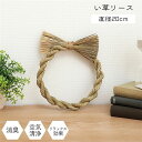 い草 藺草 リース 飾り 約20cm丸 消臭効果 リッラクス効果 アレンジ リビング インテリア雑貨 生活雑貨 自然の香りと癒しの効果を詰め込んだ、心地よい空間...