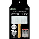 (まとめ)プロフェッショナルスリッカーブラシ M【×2セット】 (犬猫用品/お手入れ用品) まるく仕上げた特許技術で、ペットのお手入れがプロフェッショナルに 愛...
