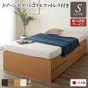 シングルベッド 〔組立設置サービス付き〕 整理 収納 ベッド ヘッドレス 通常丈 シングル 3ゾーンポケットコイルマットレス付き セット ナチュラル 日本製 国...