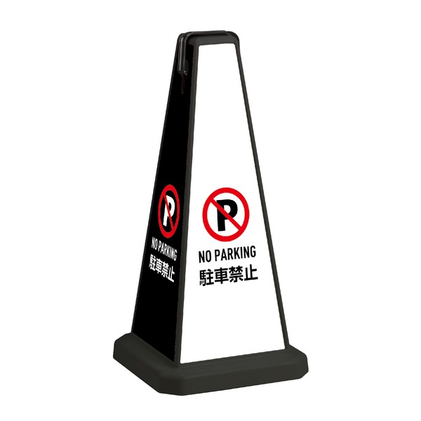 標識 看板 ミセル メッセージポール 本体 小 ブラック 駐車禁止 フロアサイン サインボード テラモト ..