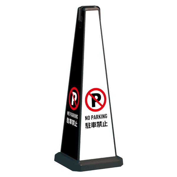 標識 看板 ミセル メッセージポール 本体 大 ブラック 駐車禁止 フロアサイン サインボード テラモト ..