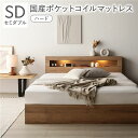 セミダブルベッド ベッド 国産 日本製 国産ポケットコイルマットレス付 ハード シャビーオーク 照明 宮付き 引き出し 収納ベッド 寝具 セミダブルベッド ベッ...