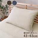 枕カバー 寝具 約43×63cm ネイビー 洗える ウォッシャブル 綿100% 通気性 吸水性 ファスナー 天竺ニット オールシーズン 生活雑貨 洗える天然素材...