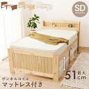 セミダブルベッド セミダブル ミドル ベッド ボンネルコイルマットレス付き セット ナチュラル 木製 棚付き (置き台 置き場付き) 宮付き (置き台 ヘッドボ...