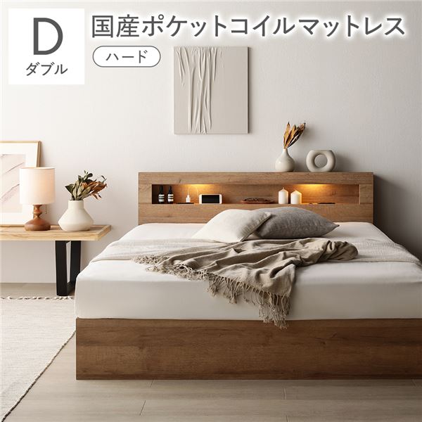 ダブルベッド ベッド 国産 日本製 国産ポケットコイルマットレス付 ハード シャビーオーク 照明 宮付 収納ベッド ダブルベッド ベッド 国産 日本製 国産ポケットコイルマットレス付 ハード シャビーオーク 照明 宮付 収納ベッド