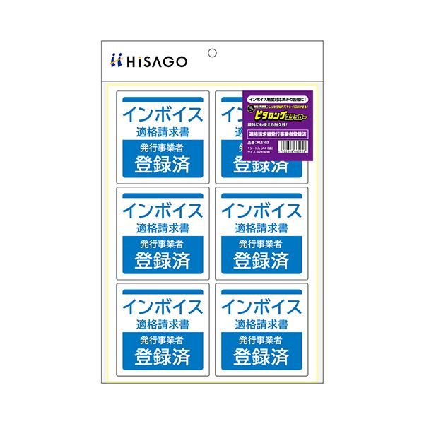 ヒサゴはがせるピタロングステッカー 適格請求書発行事業者登録済 A4 6面 KLS103 1パック はがせる請求書発行用ステッカー、A4サイズ6面、便利なピタロングタイプ 適格な事業者登録済みで安心 安全 KLS103、1パック入り