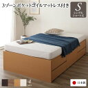 シングルベッド 〔お客様組み立て〕 整理 収納 ベッド ヘッドレス ショート丈 短い シングル 3ゾーンポケットコイルマットレス付き セット ナチュラル 日本製...