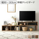 伸縮 テレビボード オープンタイプ 90cm幅 ブラウン 茶 コーナータイプ可 ローボード テレビ台 テレビラック リビング お客様お客様組立品 茶 伸縮 テレ...