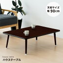 ハウステーブル (90)(ブラウン/茶) 幅90cm×奥行60cm 折りたたみローテーブル 低い ロータイプ センターテーブル 机 折れ脚 木目 コンパクト 完...
