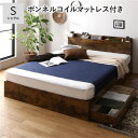 シングルベッド 茶 ブラウン ベッド シングル ボンネルコイルマットレス付き セット ヴィンテージ レトロ アンティーク ブラウン 整理 収納付き 引き出し付き...