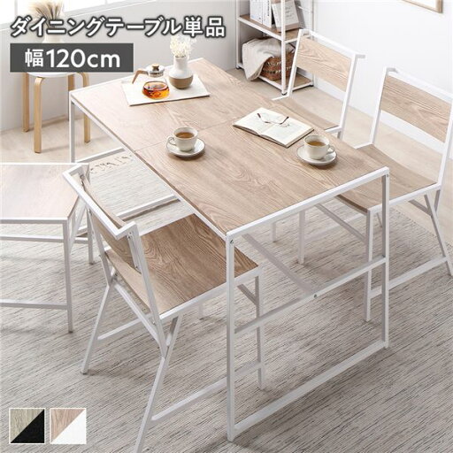 ダイニングテーブル ダイニング用テーブル 食卓テーブル 机 単品 幅120×奥行70cm ナチュラル 金属 スチール 食卓テーブル インテリア家具 リビング家具 生活家具 お客様組立品 ナチュラルなスチール製食卓テーブル、幅120×奥行70cmの単品 新生活や1人暮らしにぴったりな ダイニングテーブル ダイニング用テーブル 食卓テーブル 机 単品 幅120×奥行70cm ナチュラル 金属 スチール 食卓テーブル インテリア家具 リビング家具 生活家具 お客様組立品 ナチュラルなスチール製食卓テーブル、幅120×奥行70cmの単品 新生活や1人暮らしにぴったりな