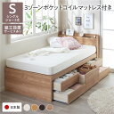 シングルベッド 〔組立設置サービス付き〕整理 収納 ベッド 宮付き (置き台 ヘッドボード 棚付き) ショート丈 短い シングル 3ゾーンポケットコイルマットレ...