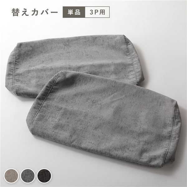アームレス ソファ 3人掛け ソファー 専用 カバー 単品 グレー 洗える ウォッシャブル カバーリング ソファカバー ソファーカバー グレーの3人掛けソファ用...