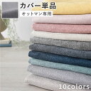 オットマン 足置き 専用 カバー 単品 〔 グレー 〕 洗える ウォッシャブル 替えカバー 自分好みにカスタマイズ 選べる色と脚のオットマン 足置き カバー グ...