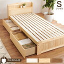シングルベッド 単品 整理 収納 ベッド シングル ベッドフレームのみ ナチュラル 木製 引き出し 棚付き (置き台 置き場付き) コンセント付き すのこ 蒸れ...