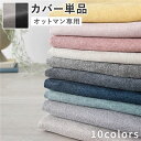 オットマン 足置き 専用 カバー 単品 〔 チャコールグレー×ベージュ 〕 洗える ウォッシャブル 替えカバー 自分好みのスタイルで、心地よさを追求する 選べる...
