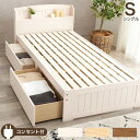 シングルベッド 白 ホワイト 単品 整理 収納 ベッド シングル ベッドフレームのみ ホワイトウォッシュ 木製 引き出し 棚付き (置き台 置き場付き) コンセ...
