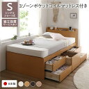 シングルベッド 〔組立設置サービス付き〕整理 収納 ベッド 宮付き (置き台 ヘッドボード 棚付き) ショート丈 短い シングル 3ゾーンポケットコイルマットレ...
