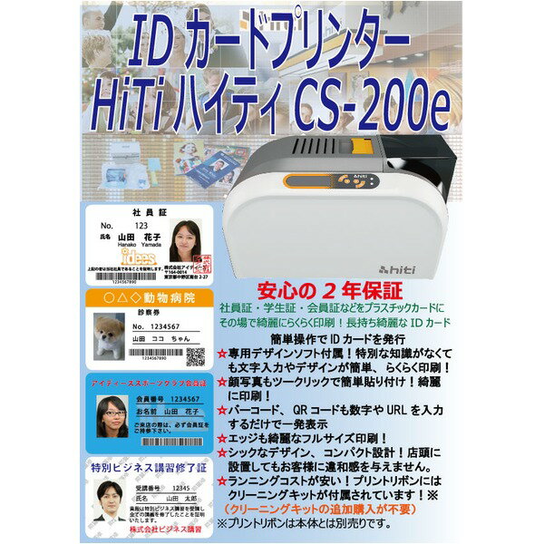 IDカードプリンター/印刷機 【CS-200e】 ※本体のみ スピーディでオリジナルな印刷が簡単に 多機能プリンターがあなたのニーズに応える 会員証やポイントカ...