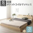 ベッド シングル 国産ポケットコイルマットレス付き(レギュラー) ナチュラル 低床 すのこ 棚付き 宮付き コンセント付き ローベッド お客様組立品 シングルベッド シンプルでモダンなデザインの低床フロアベッド シングルサイズで快適な寝心地を提供 国産ポケットコイルマ(3)