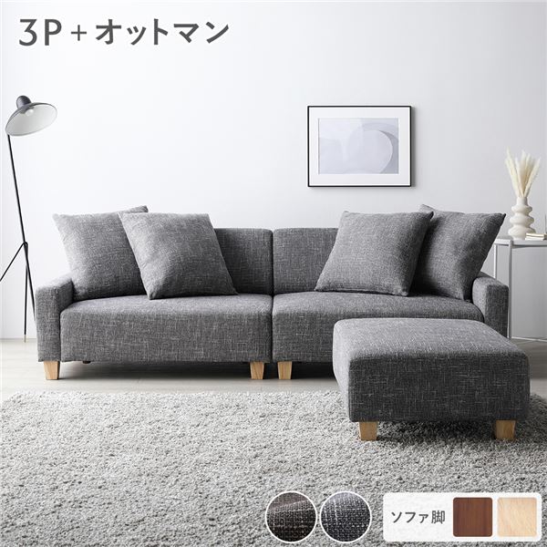 応接セット ソファセット ビッグカウチセット 〔 3人掛けソファ アッシュグレー 脚:ナチュラル オットマン 足置き 付き 〕 ローソファ 低い フロアタイプ ロータイプ フロアソファ 大型 大きい お客様組立品 応接セット 快適なくつろぎ空間を演出する、3人掛けソファとオ