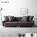 ソファ 3人掛け 単品 ココアブラウン 脚:ナチュラル 肘付き クッション ローソファ 低い フロアタイプ ロータイプ フロアソファ 大型 大きい お客様組立品...