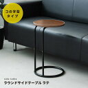ラウンドサイドテーブル エンドテーブル コーナーテーブル 小型 脇台 ラテ(ブラウン/茶) ナイトテーブル スリム 軽量 丸型 (円形 ラウンド) ソファサイド...