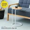 ラウンドサイドテーブル エンドテーブル コーナーテーブル 小型 脇台 ラテ(ナチュラル) ナイトテーブル スリム 軽量 丸型 (円形 ラウンド) ソファサイド ...