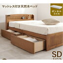 セミダブルベッド 茶 ライトブラウン 整理 収納 ベッド セミダブル ボンネルコイルマットレス付き セット ライトブラウン 木製 引き出し 棚付き (置き台 置...