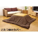 単品 こたつ布団カバー 【無地 ブラウン 195×245cm】 洗える ウォッシャブル ファスナー付き こたつ布団別売 〔リビング ダイニング〕 茶 洗えるこた...