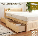 セミダブルベッド 整理 収納 ベッド セミダブル ボンネルコイルマットレス付き セット ナチュラル 木製 引き出し 棚付き (置き台 置き場付き) コンセント付...