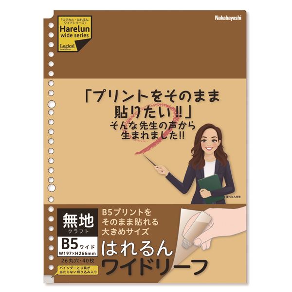 (まとめ) ロジカル・はれるんワイドリーフ B5ワイド/無地クラフト LL-B507W-KR 【×10セット】 ノーカットで貼れる 広々ワイドリーフ B5ワイド...