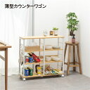 薄型カウンターワゴン ナチュラル 薄型カウンターワゴン ナチュラル