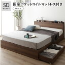 セミダブルベッド 茶色 ブラウン 茶 ベッド 国産 日本製 国産ポケットコイルマットレス付 ハード 茶色 ブラウン 茶 キャスター付 引出し収納 宮付 収納ベッ...