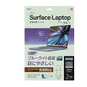 Digio2 Surface Laptop 13.8インチ用 液晶保護フィルム 反射防止/BLC TBF-SFL241FLGBC Digio2 Surface ...