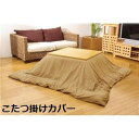 単品 こたつ布団カバー 【無地 ベージュ 195×245cm】 洗える ウォッシャブル ファスナー付き こたつ布団別売 〔リビング ダイニング〕 洗えるファスナ...
