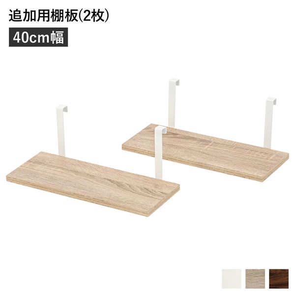 単品 ウォールラック 追加用 棚板 2枚組 幅40cm ナチュラル 本体別売 り 棚板のみ お客様組立品 壁面整理 収納 賃貸OK 玄関 リビング ダイニング 壁を傷つけずに設置できる 壁面収納の新定番 ナチュラルな追加棚板2枚組 幅40cmで広々収納 賃貸でもOK 玄関やリビングに最適