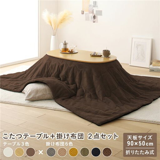 こたつ 2点セット 約幅90cm ナチュラル×ブラウン 楕円形 (丸型 ラウンド) 折りたたみ こたつテーブル 机 こたつ掛け布団 完成品 茶 瞬時に使える至福の暖房テーブルセット 自然な温もりとブラウンの調和が魅力のコンパクトな楕円形折りたたみテーブルとこたつ掛け布団の2 こたつ 2点セット 約幅90cm ナチュラル×ブラウン 楕円形 (丸型 ラウンド) 折りたたみ こたつテーブル 机 こたつ掛け布団 完成品 茶 瞬時に使える至福の暖房テーブルセット 自然な温もりとブラウンの調和が魅力のコンパクトな楕円形折りたたみテーブルとこたつ掛け布団の2