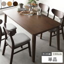 ダイニングテーブル ダイニング用テーブル 食卓テーブル 机 単品 幅150cm ブラウン 天然木 木製 突板 木脚 お手入れ簡単 アジャスター付 食卓テーブル ...