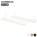 単品 ウォールラック 追加用 棚板 2枚組 幅80cm ホワイト 本体別売 り 棚板のみ お客様組立品 壁面整理 収納 賃貸OK 玄関 リビング ダイニング 白 壁を傷つけずに設置できる広々ウォールラック用追加棚板 賃貸でもOKで収納力抜群 スタイリッシュなデザインでお部屋をオシャ