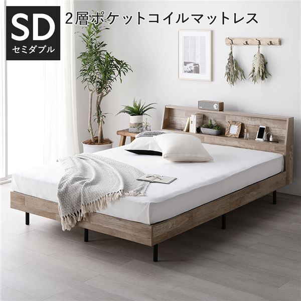 セミダブルベッド ナチュラル ベッド 2層ポケットコイルマットレス付 ヴィンテージナチュラル 棚付 宮付 コンセント付 すのこ ベット ..