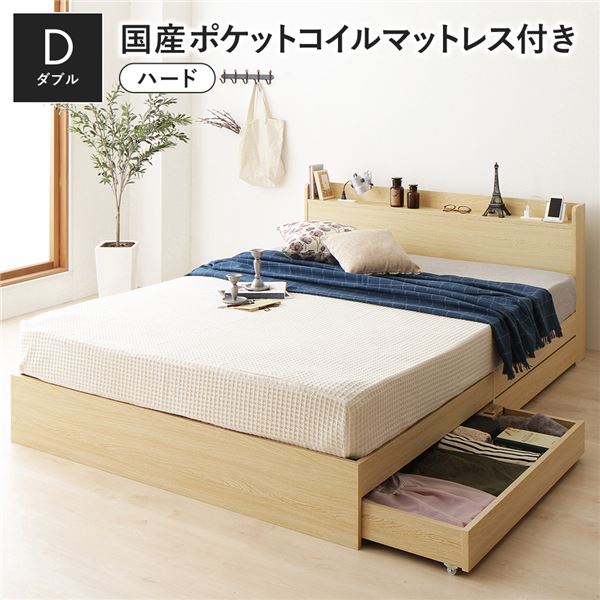 ダブルベッド ナチュラル ベッド 国産 日本製 国産ポケットコイルマットレス付き(ハード) ナチュラル 収納付き 引き出し付き 木製 棚付き 宮付き コンセント付き シンプル モダン お客様組立品 ダブルベッド ナチュラル ベッド 国産 日本製 国産ポケットコイルマットレス