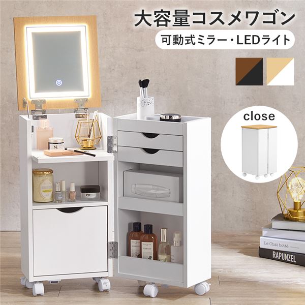 コスメワゴン 約幅30.5×奥行34.5×高さ64cm ホワイト キャスター付 移動可能 車輪付き LEDライト付 お客様組立品 白 美しさを運ぶ魔法のワゴン ...