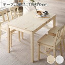 ダイニングテーブル ダイニング用テーブル 食卓テーブル 単品 幅115cm ナチュラル 木製 天然木 パイン材 コンパクト アジャスター付き 食卓 机 お客様組...