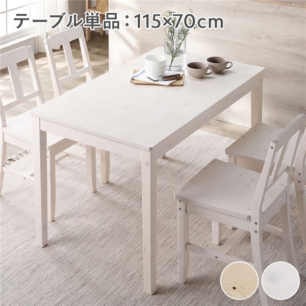 ダイニングテーブル ダイニング用テーブル 食卓テーブル 単品 幅115cm ホワイト 木製 天然木 パイン材 コンパクト アジャスター付き 食卓 机 お客様組立...
