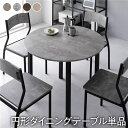 ダイニングテーブル ダイニング用テーブル 食卓テーブル 机 幅90cm 円形 (丸型 ラウンド) 4人掛け 単品 ストーン×ブラック 金属 スチール デザイン ...