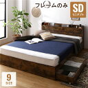 セミダブルベッド 茶 ブラウン 単品 ベッド セミダブル ベッドフレームのみ ヴィンテージ レトロ アンティーク ブラウン 整理 収納付き 宮付き (置き台 ヘ...